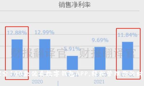 探索100款优质数字钱包APP，轻松管理你的财富