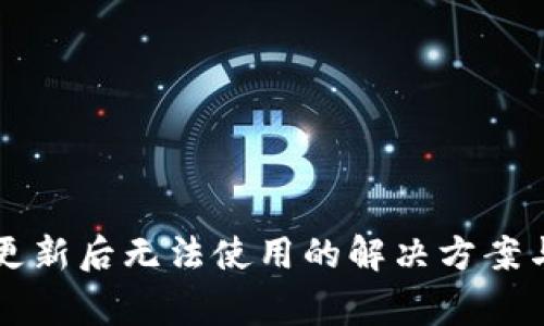 TPWallet更新后无法使用的解决方案与常见问题