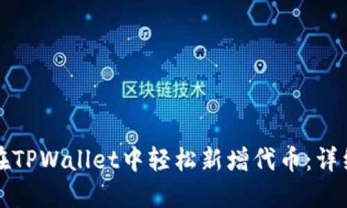 如何在TPWallet中轻松新增代币：详细指南