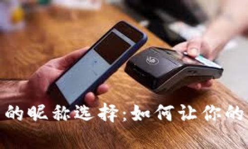 数字人民币钱包的昵称选择：如何让你的钱包更具个性化