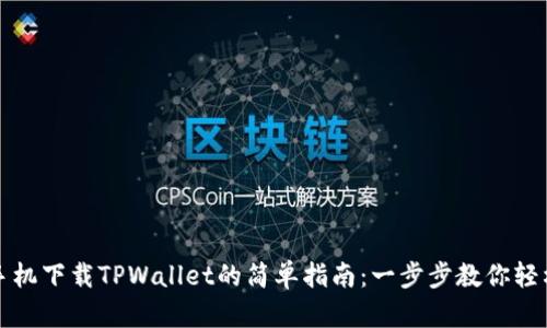 华为手机下载TPWallet的简单指南：一步步教你轻松获取
