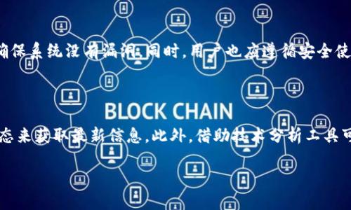 探讨tpwallet的未来走向：会不会归零？

在数字资产和区块链技术日益普及的今天，各种钱包和数字货币的出现让很多用户看到了投资的机会。然而，投资总是伴随着风险，特别是在迅速变化的加密货币世界中。tpwallet作为一种新兴的数字钱包，最近引起了不少投资者的关注。但随之而来的疑问也浮出水面：tpwallet会不会归零？今天就让我们一起来深入探讨这个话题。

tpwallet是什么？

首先，我们需要了解tpwallet的基本概念。tpwallet是一款集成了多种功能的数字钱包，旨在为用户提供方便、安全的数字资产管理体验。它支持多种类型的加密货币，用户可以在其中进行存储、交易和管理，同时具有去中心化、快速交易等特点。tpwallet的便利性和功能性是其受欢迎的原因之一，但这并不能完全消除用户的担忧。

影响tpwallet价格的因素

价格波动的根源

对于任何数字资产而言，市场情绪、技术发展、竞争态势和监管政策都是影响价格的关键因素。特别是对于相对较新的资产，价格波动更为显著。例如，若市场对tpwallet的认可度急剧下降或出现严重的技术问题，便可能导致价格下跌，甚至归零。因此，用户需要密切关注那些可能影响其价值的外部因素。

用户基础和社区支持

除了市场因素，用户基础和社区支持也是决定tpwallet生死存亡的重要因素。若tpwallet能吸引大量活跃用户，形成忠实的社区，将有助于提升其影响力和稳定性。反之，若社区发展缓慢，用户流失严重，则可能导致tpwallet价值崩溃。

项目团队的实力与开发进展

tpwallet背后的开发团队以及其技术实力也很关键。如果团队专业、经验丰富，并且能够不断推出新功能以适应市场需求，那么tpwallet的未来自然乐观。然而，如果开发进展缓慢或质量不佳，用户则可能会失去信心，导致价格下降。

可能导致tpwallet归零的情景

市场竞争加剧

在一个竞争激烈的市场中，即使tpwallet今天表现良好，也不能保证未来不会被其他更强大的钱包所取代。随着技术的不断进步，新兴钱包层出不穷，tpwallet面临的挑战会越来越大。如果它无法及时应对竞争，可能会逐渐失去市场份额，最终面临归零的风险。

技术漏洞与安全风险

若tpwallet出现严重的安全漏洞，导致用户资产被盗，或系统故障引发用户数据丢失，都会对其信任度造成致命打击。一次重大的安全事件可能让用户大量撤资，导致tpwallet市值暴跌。随着网络攻击手段的日益升级，任何钱包都无法百分之百保证安全，因此tpwallet必须时刻保持技术的更新和风险的防范。

如何降低风险，提高tpwallet的价值？

增强用户教育与社区运营

为了增强用户对tpwallet的信心，开发团队应该积极开展用户教育活动，通过多种渠道向用户普及知识，让用户了解如何安全使用钱包、避免常见的投资陷阱。同时，加强社区的运营与维护，提高用户的活跃度，促进用户之间的交流与分享，这样有助于提升tpwallet的粘性和用户忠诚度。

频繁更新与长远发展规划

开发团队应保持技术更新频率，同时制定长远的发展规划。关注用户反馈，及时解决用户问题，操作体验，以确保tpwallet在竞争中始终保持优势。一个清晰的规划能帮助用户看到tpwallet的未来发展潜力，从而增强投资安全感。

总结

总之，tpwallet是否会归零并没有明确的答案。它的未来将受多种因素的影响，包括市场环境、技术安全、用户支持等。用户在投资时应谨慎，并不断关注市场的动态变化。虽然风险总是存在的，但通过合理的投资策略和及时的应对措施，tpwallet的价值仍然有可能实现持续增长。

常见问题解答

h41. tpwallet如何保证用户资产的安全？/h4

tpwallet通过多种技术手段来提升用户资产的安全性，包括数据加密、双重身份验证、冷钱包存储等。此外，tpwallet还会定期进行安全审计，以确保系统没有漏洞。同时，用户也应遵循安全使用钱包的基本原则，例如，不随意点击陌生链接、定期更换密码等，以保护自己的资产。

h42. 如何评估tpwallet的投资价值？/h4

评估tpwallet的投资价值需要关注多个维度，包括市场需求、技术进展、团队背景、用户评价等。用户可以参考行业资讯、分析报告，并关注社区动态来获取最新信息。此外，借助技术分析工具可以帮助用户更直观地理解市场走势，制定更合理的投资决策。

tpwallet：数字资产钱包的未来之路，真的会归零吗？