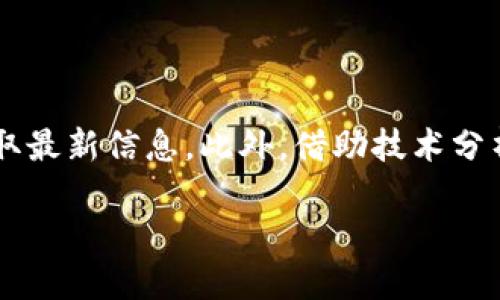 探讨tpwallet的未来走向：会不会归零？

在数字资产和区块链技术日益普及的今天，各种钱包和数字货币的出现让很多用户看到了投资的机会。然而，投资总是伴随着风险，特别是在迅速变化的加密货币世界中。tpwallet作为一种新兴的数字钱包，最近引起了不少投资者的关注。但随之而来的疑问也浮出水面：tpwallet会不会归零？今天就让我们一起来深入探讨这个话题。

tpwallet是什么？

首先，我们需要了解tpwallet的基本概念。tpwallet是一款集成了多种功能的数字钱包，旨在为用户提供方便、安全的数字资产管理体验。它支持多种类型的加密货币，用户可以在其中进行存储、交易和管理，同时具有去中心化、快速交易等特点。tpwallet的便利性和功能性是其受欢迎的原因之一，但这并不能完全消除用户的担忧。

影响tpwallet价格的因素

价格波动的根源

对于任何数字资产而言，市场情绪、技术发展、竞争态势和监管政策都是影响价格的关键因素。特别是对于相对较新的资产，价格波动更为显著。例如，若市场对tpwallet的认可度急剧下降或出现严重的技术问题，便可能导致价格下跌，甚至归零。因此，用户需要密切关注那些可能影响其价值的外部因素。

用户基础和社区支持

除了市场因素，用户基础和社区支持也是决定tpwallet生死存亡的重要因素。若tpwallet能吸引大量活跃用户，形成忠实的社区，将有助于提升其影响力和稳定性。反之，若社区发展缓慢，用户流失严重，则可能导致tpwallet价值崩溃。

项目团队的实力与开发进展

tpwallet背后的开发团队以及其技术实力也很关键。如果团队专业、经验丰富，并且能够不断推出新功能以适应市场需求，那么tpwallet的未来自然乐观。然而，如果开发进展缓慢或质量不佳，用户则可能会失去信心，导致价格下降。

可能导致tpwallet归零的情景

市场竞争加剧

在一个竞争激烈的市场中，即使tpwallet今天表现良好，也不能保证未来不会被其他更强大的钱包所取代。随着技术的不断进步，新兴钱包层出不穷，tpwallet面临的挑战会越来越大。如果它无法及时应对竞争，可能会逐渐失去市场份额，最终面临归零的风险。

技术漏洞与安全风险

若tpwallet出现严重的安全漏洞，导致用户资产被盗，或系统故障引发用户数据丢失，都会对其信任度造成致命打击。一次重大的安全事件可能让用户大量撤资，导致tpwallet市值暴跌。随着网络攻击手段的日益升级，任何钱包都无法百分之百保证安全，因此tpwallet必须时刻保持技术的更新和风险的防范。

如何降低风险，提高tpwallet的价值？

增强用户教育与社区运营

为了增强用户对tpwallet的信心，开发团队应该积极开展用户教育活动，通过多种渠道向用户普及知识，让用户了解如何安全使用钱包、避免常见的投资陷阱。同时，加强社区的运营与维护，提高用户的活跃度，促进用户之间的交流与分享，这样有助于提升tpwallet的粘性和用户忠诚度。

频繁更新与长远发展规划

开发团队应保持技术更新频率，同时制定长远的发展规划。关注用户反馈，及时解决用户问题，操作体验，以确保tpwallet在竞争中始终保持优势。一个清晰的规划能帮助用户看到tpwallet的未来发展潜力，从而增强投资安全感。

总结

总之，tpwallet是否会归零并没有明确的答案。它的未来将受多种因素的影响，包括市场环境、技术安全、用户支持等。用户在投资时应谨慎，并不断关注市场的动态变化。虽然风险总是存在的，但通过合理的投资策略和及时的应对措施，tpwallet的价值仍然有可能实现持续增长。

常见问题解答

h41. tpwallet如何保证用户资产的安全？/h4

tpwallet通过多种技术手段来提升用户资产的安全性，包括数据加密、双重身份验证、冷钱包存储等。此外，tpwallet还会定期进行安全审计，以确保系统没有漏洞。同时，用户也应遵循安全使用钱包的基本原则，例如，不随意点击陌生链接、定期更换密码等，以保护自己的资产。

h42. 如何评估tpwallet的投资价值？/h4

评估tpwallet的投资价值需要关注多个维度，包括市场需求、技术进展、团队背景、用户评价等。用户可以参考行业资讯、分析报告，并关注社区动态来获取最新信息。此外，借助技术分析工具可以帮助用户更直观地理解市场走势，制定更合理的投资决策。

tpwallet：数字资产钱包的未来之路，真的会归零吗？