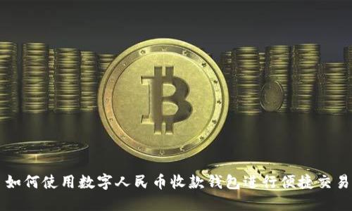 如何使用数字人民币收款钱包进行便捷交易