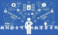 : 了解如何找到安全可靠的