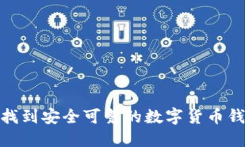 : 了解如何找到安全可靠的数字货币钱包购买途径