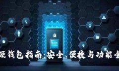 挑选最佳数字硬钱包指南