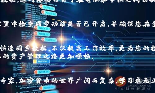   轻松设置TPWallet同步：全面指南与技巧 / 
 guanjianci TPWallet, 钱包同步, 设置指南, 加密货币管理 /guanjianci 

什么是TPWallet？
TPWallet是一款功能强大的加密货币钱包，旨在帮助用户安全、便捷地管理各种数字资产。随着加密货币市场的快速发展，越来越多的人开始关注如何安全地储存和管理他们的虚拟资产。TPWallet不仅支持多种加密货币，还提供了强大的同步功能，让用户可以在不同设备上轻松访问和管理他们的钱包。这使得TPWallet成为了许多加密货币爱好者的首选工具。

TPWallet同步的重要性
随着移动设备的普及，钱包同步功能对于用户来说显得尤为重要。想象一下，你在办公室用电脑管理你的加密货币，而在外出时却希望能够在手机上查看实时的市场行情以及自己的资产情况。TPWallet的同步功能正是为了解决这个问题，让你的钱包信息随时随地都能保持最新状态。
不仅如此，TPWallet的同步功能有助于确保你的资产安全。当你在多个设备上使用同步功能时，即便一个设备出现问题，另一个设备仍然可以正常访问你的钱包数据。这意味着即使你的手机或电脑丢失，你的资产依旧能够受到保护。

如何设置TPWallet同步？
设置TPWallet同步其实并不复杂，下面我们将一步一步为您介绍如何在不同平台上进行设置。从下载应用程序到完成同步，您只需跟随这些简单的步骤，即可轻松开始使用TPWallet的同步功能。

h4步骤一：下载和安装TPWallet/h4
首先，您需要确保您的设备上安装了TPWallet应用程序。如果您还没有下载应用，可以前往TPWallet的官方网站或应用商店（如苹果App Store或Google Play Store）搜索“TPWallet”并下载安装。
安装完成后，打开应用，并创建一个新的钱包。如果您已经有钱包，可以选择恢复钱包功能，并输入您的助记词或私钥来导入您的钱包。

h4步骤二：登录您的账号/h4
成功创建或导入钱包后，您需要使用账号登录。TPWallet允许用户通过邮箱或手机号进行注册，确保您记住登录信息以便今后在其他设备上使用。该步骤非常重要，因为只有通过同一个账号才能实现设备之间的同步。

h4步骤三：启用同步功能/h4
在主界面上，找到设置选项。通常在应用的右上角，可以看到一个齿轮图标，点击进入设置菜单。在设置中找到“同步”选项，确保启用该功能。
一旦启用同步，TPWallet会自动将您的钱包信息与云端进行同步，确保您在多个设备上都能拥有最新的数据。您可以选择手动触发同步，或者让应用自动在后台运行时进行同步更新。

h4步骤四：检查同步状态/h4
在设置菜单中，您还可以查看同步状态，确保所有信息都已成功更新。这一步骤可以确保您不会错过任何重要信息或交易。

TPWallet同步中的常见问题
尽管TPWallet的同步功能相对简单易用，但在实际操作过程中，用户可能会遇到一些问题。以下是一些常见问题的解答，希望能帮助您解决在设置同步时遇到的困惑。

h4问题一：我可以在多个设备上使用同一个TPWallet账户吗？/h4
是的，TPWallet允许您在多个设备上使用同一个账户。只需在您想要同步的设备上安装TPWallet，并使用相同的登录信息进行登录，您就能访问到所有的同步数据。这对那些习惯于在电脑和手机之间切换的用户尤其方便。但请务必确保不在不安全或公共的设备上登录，以保护您的资产安全。

h4问题二：如何解决TPWallet不同步的问题？/h4
如果您发现TPWallet在不同设备之间不同步，请首先检查网络连接是否良好。同步需要网络支持，若您的设备未能连接到互联网，自然无法完成同步。同时在设置中检查同步功能是否已开启，并确保您在多个设备上使用的账号相同。如果问题仍然存在，可以尝试重新登录即可，很多时候这能解决临时同步障碍。

总结与建议
设置TPWallet同步是一件非常值得的事情，它不仅能让您轻松管理自己的加密资产，还能大大提升您的使用体验。在现代快节奏的生活中，能够在不同设备间快速同步数据，不仅提高工作效率，更为您的投资管理提供了极大的便利。
记得定期检查同步状态，并保持软件更新以确保您的钱包安全。在加密货币的世界里，安全永远是首位的。希望这篇指南能帮助您顺利设置TPWallet同步，让您的资产管理之路更加顺畅。

与TPWallet同步相关的更多问题
当然，关于TPWallet和加密货币钱包的问题还有很多。如果您还有其他疑惑，或者想要了解更深入的内容，欢迎随时探索更多信息或咨询社区中的其他用户与专家。加密货币的世界广阔而复杂，学习永无止境，祝您在这个领域获得成功！