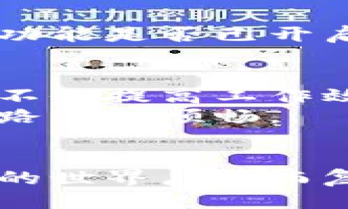   轻松设置TPWallet同步：全面指南与技巧 / 
 guanjianci TPWallet, 钱包同步, 设置指南, 加密货币管理 /guanjianci 

什么是TPWallet？
TPWallet是一款功能强大的加密货币钱包，旨在帮助用户安全、便捷地管理各种数字资产。随着加密货币市场的快速发展，越来越多的人开始关注如何安全地储存和管理他们的虚拟资产。TPWallet不仅支持多种加密货币，还提供了强大的同步功能，让用户可以在不同设备上轻松访问和管理他们的钱包。这使得TPWallet成为了许多加密货币爱好者的首选工具。

TPWallet同步的重要性
随着移动设备的普及，钱包同步功能对于用户来说显得尤为重要。想象一下，你在办公室用电脑管理你的加密货币，而在外出时却希望能够在手机上查看实时的市场行情以及自己的资产情况。TPWallet的同步功能正是为了解决这个问题，让你的钱包信息随时随地都能保持最新状态。
不仅如此，TPWallet的同步功能有助于确保你的资产安全。当你在多个设备上使用同步功能时，即便一个设备出现问题，另一个设备仍然可以正常访问你的钱包数据。这意味着即使你的手机或电脑丢失，你的资产依旧能够受到保护。

如何设置TPWallet同步？
设置TPWallet同步其实并不复杂，下面我们将一步一步为您介绍如何在不同平台上进行设置。从下载应用程序到完成同步，您只需跟随这些简单的步骤，即可轻松开始使用TPWallet的同步功能。

h4步骤一：下载和安装TPWallet/h4
首先，您需要确保您的设备上安装了TPWallet应用程序。如果您还没有下载应用，可以前往TPWallet的官方网站或应用商店（如苹果App Store或Google Play Store）搜索“TPWallet”并下载安装。
安装完成后，打开应用，并创建一个新的钱包。如果您已经有钱包，可以选择恢复钱包功能，并输入您的助记词或私钥来导入您的钱包。

h4步骤二：登录您的账号/h4
成功创建或导入钱包后，您需要使用账号登录。TPWallet允许用户通过邮箱或手机号进行注册，确保您记住登录信息以便今后在其他设备上使用。该步骤非常重要，因为只有通过同一个账号才能实现设备之间的同步。

h4步骤三：启用同步功能/h4
在主界面上，找到设置选项。通常在应用的右上角，可以看到一个齿轮图标，点击进入设置菜单。在设置中找到“同步”选项，确保启用该功能。
一旦启用同步，TPWallet会自动将您的钱包信息与云端进行同步，确保您在多个设备上都能拥有最新的数据。您可以选择手动触发同步，或者让应用自动在后台运行时进行同步更新。

h4步骤四：检查同步状态/h4
在设置菜单中，您还可以查看同步状态，确保所有信息都已成功更新。这一步骤可以确保您不会错过任何重要信息或交易。

TPWallet同步中的常见问题
尽管TPWallet的同步功能相对简单易用，但在实际操作过程中，用户可能会遇到一些问题。以下是一些常见问题的解答，希望能帮助您解决在设置同步时遇到的困惑。

h4问题一：我可以在多个设备上使用同一个TPWallet账户吗？/h4
是的，TPWallet允许您在多个设备上使用同一个账户。只需在您想要同步的设备上安装TPWallet，并使用相同的登录信息进行登录，您就能访问到所有的同步数据。这对那些习惯于在电脑和手机之间切换的用户尤其方便。但请务必确保不在不安全或公共的设备上登录，以保护您的资产安全。

h4问题二：如何解决TPWallet不同步的问题？/h4
如果您发现TPWallet在不同设备之间不同步，请首先检查网络连接是否良好。同步需要网络支持，若您的设备未能连接到互联网，自然无法完成同步。同时在设置中检查同步功能是否已开启，并确保您在多个设备上使用的账号相同。如果问题仍然存在，可以尝试重新登录即可，很多时候这能解决临时同步障碍。

总结与建议
设置TPWallet同步是一件非常值得的事情，它不仅能让您轻松管理自己的加密资产，还能大大提升您的使用体验。在现代快节奏的生活中，能够在不同设备间快速同步数据，不仅提高工作效率，更为您的投资管理提供了极大的便利。
记得定期检查同步状态，并保持软件更新以确保您的钱包安全。在加密货币的世界里，安全永远是首位的。希望这篇指南能帮助您顺利设置TPWallet同步，让您的资产管理之路更加顺畅。

与TPWallet同步相关的更多问题
当然，关于TPWallet和加密货币钱包的问题还有很多。如果您还有其他疑惑，或者想要了解更深入的内容，欢迎随时探索更多信息或咨询社区中的其他用户与专家。加密货币的世界广阔而复杂，学习永无止境，祝您在这个领域获得成功！