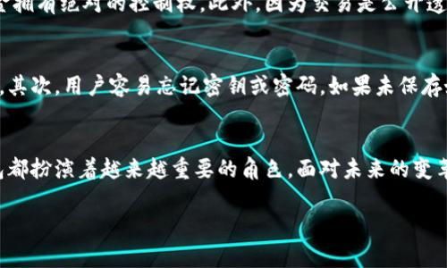 区块链钱包的确还有许多实用且重要的场景。为了更好地理解这个问题，以下是对区块链钱包的全面分析，包括其基本概念、用途、当前状态及未来发展方向，以及相关的常见问题。

什么是区块链钱包？
区块链钱包，简单来说，就是用来存储、发送和接收加密货币的数字工具。传统的钱包存放的是纸币，而区块链钱包则通过区块链技术管理数字资产。它不仅仅是存储工具，还是你与区块链网络交互的接口。可以想象成一个银行账户，你可以用它进行交易，但它更加安全、私密和自主。

区块链钱包的基本功能
区块链钱包的基本功能主要包括：
ul
    listrong存储资产：/strong它能够安全地保存你的加密货币，不同于传统金融系统的存款，区块链钱包是去中心化的。/li
    listrong交易功能：/strong用户可以通过钱包发送和接收加密货币。这些交易是通过点对点的网络完成的，相对更快速且透明。/li
    listrong查看余额：/strong钱包可以随时显示你所有资产的余额，常会显示各类币种。想了解自己拥有多少资产？只需打开钱包即可。/li
    listrong管理多种币种：/strong大多数区块链钱包支持多种加密货币，用户可以在一个平台上管理不同的资产。/li
/ul

区块链钱包的分类
区块链钱包大体上可以分为两类：热钱包和冷钱包。
ul
    listrong热钱包：/strong这些钱包是连接到互联网的，适合频繁交易。因其便利性，热钱包逐渐受到许多用户的青睐。/li
    listrong冷钱包：/strong相较于热钱包，冷钱包并不直接与互联网连接，主要用于长期保存资产，安全性更高。例如，硬件钱包就是一种冷钱包，能够有效防止黑客攻击。/li
/ul

区块链钱包的应用场景
区块链钱包的应用场景越来越广泛，包括但不限于：
ul
    listrong在线购物：/strong越来越多的商家支持使用加密货币支付，拥有区块链钱包可以让用户更方便地进行日常消费。/li
    listrong投资理财：/strong许多人选择通过加密货币进行投资，区块链钱包成为管理资产的重要工具。/li
    listrong跨境支付：/strong通过区块链钱包，用户能快捷地进行国际汇款，手续费相对传统银行低。/li
    listrong数字身份管理：/strong一些新颖的区块链项目将钱包与数字身份结合，可以用来替代传统的身份验证方式。/li
/ul

区块链钱包的未来发展方向
未来区块链钱包的发展将朝几个方向推进：
ul
    listrong用户体验的提升：/strong随着技术的提升，钱包界面和操作会更为友好，吸引更多非专业用户。/li
    listrong安全性增强：/strong安全性始终是用户关心的话题，未来会有更先进的加密技术和安全策略被引入。/li
    listrong功能多样性：/strong未来的钱包可能不仅仅局限于存储加密货币，还会集成更多金融服务，如借贷、投资等。/li
    listrong合规性与监管：/strong随着各国对加密货币的监管逐渐严格，区块链钱包也将更加合规，以保证用户的资金安全。/li
/ul

区块链钱包的可靠性与安全性
提到区块链钱包，大家最关心的就是安全性。相比传统金融工具，区块链钱包在安全性上有其独特的优势，然而，也伴随着一些风险。为了保护你的数字资产，用户应：
ul
    listrong选择信誉高的钱包服务商：/strong总是选择那些经过验证或知名的钱包来存储资产，避免潜在的欺诈。/li
    listrong启用双重验证：/strong启用双重身份验证可以增加账户的安全性，确保只有自己才能访问资产。/li
    listrong定期更新密码：/strong为了进一步提高安全性，定期更新钱包的访问密码是必要的。/li
/ul

常见问题解答

h41. 区块链钱包有什么优势？/h4
区块链钱包的优势主要体现在安全性、隐私保护和自主性。它们采用先进的加密技术来保护用户的资产，且用户对资金拥有绝对的控制权。此外，因为交易是公开透明的，用户也能随时查看交易记录，增强了信任性。

h42. 使用区块链钱包的风险有哪些？/h4
虽然区块链钱包有众多优势，但依然存在一些风险。首先，黑客攻击的风险是一定存在的，特别是热钱包相对易受攻击。其次，用户容易忘记密钥或密码，如果未保存好，可能会导致资产无法找回。最后，随着加密市场的波动，投资者面临的价格风险也是需要关注的。

h3总结
总体来看，区块链钱包不仅仍然有用，而且在不断演化和发展中。无论是进行日常消费，还是作为投资工具，区块链钱包都扮演着越来越重要的角色。面对未来的变革，用户应该保持学习的态度，以便更好地利用这一技术，保护自己的数字资产。
区块链钱包,数字资产,加密货币,投资/guanjianci
考虑到搜索引擎()的需要，以上内容已经设计了结构和段落，适合吸引读者，同时确保信息的丰富性。