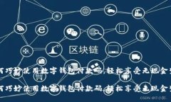 如何巧妙使用数字钱包付款码，轻松享受无现金