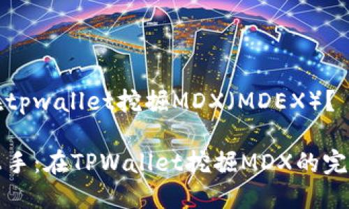 如何在tpwallet挖掘MDX（MDEX）？

轻松上手：在TPWallet挖掘MDX的完整指南