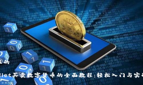 思考且的

TPWallet买卖数字货币的全面教程：轻松入门与实战技巧