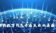 为您解析热狗数字钱包开