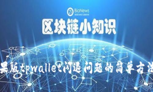 解决苹果版tpwallet闪退问题的简单方法与技巧
