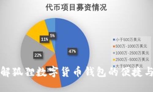 用户

深入了解狐狸数字货币钱包的便捷与安全性