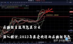 区块链主流钱包是什么深