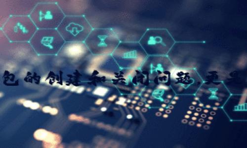 在现代数字货币和区块链技术快速发展的环境中，关于钱包的管理和使用常常成为用户关注的焦点。尤其是TP（即 Trust Wallet）等数字钱包的创建和关闭问题，更是在广大用户中引发热议。那么，TP创建的钱包能否关闭呢？接下来，我将详细解释这一问题，并探讨相关的细节和常见疑问，希望能够帮助到你。

TP创建的钱包能否关闭？深入探讨数字钱包的管理与灵活性