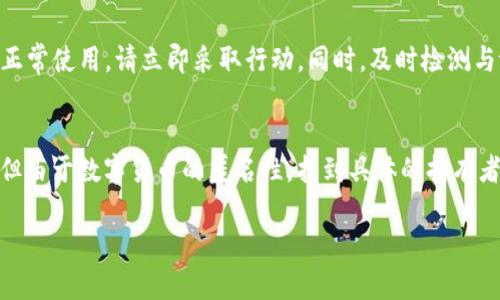 注意：以下内容仅供信息参考，不构成法律或财务建议。

盗窃之后的心痛与疑惑
当用户发现自己的tpwallet被盗后，心中不可避免地涌起一阵焦虑与不安。这个数字钱包不仅仅是一个储存虚拟财富的地方，它更承载着每一位用户对于未来的期待、对生活的规划。失去这样一个数字资产，意味着从未想象过的经济损失和精神打击。

tpwallet被盗的原因
在开始探讨是否能够追回被盗资金之前，我们需要了解一下tpwallet被盗的原因。在现今数字化的社会，黑客技术日益高明，常见的盗窃方式包括钓鱼攻击、密码泄露、恶意软件等。这些手段让很多用户在不知不觉中陷入了圈套，付出了惨痛的代价。

失窃后该做的第一步
在确认tpwallet被盗后，第一时间的反应往往是惊慌失措。然而，保持冷静是至关重要的。我们需要立即采取一些措施来尽量减少损失，例如：
ul
    listrong改变密码/strong：确保修改所有相关帐户密码，并开启双重身份验证，以增加安全性。/li
    listrong记录交易/strong：尽量收集所有相关的交易记录和钱包地址，这将对日后的追踪非常有帮助。/li
    listrong联系钱包服务提供商/strong：通知tpwallet的官方团队，他们可能会提供一些指导或帮助。/li
/ul

追回资金的可能性
那么，tpwallet被盗后，是否有办法追回资金呢？这是所有遭遇盗窃用户心中最大的疑问之一。根据不同的情况，这个问题没有固定的回答。首先，要明确的是，追回资金的难度很大，因为数字货币的性质决定了转账的匿名性和不可逆性。
但是，这并不意味着完全没有希望。以下是几种可能的追索路径：
ul
    listrong报警/strong：建议受害者立即联系警方，并提供所有证据，尽量获得警方的协助，以便进行专业调查。/li
    listrong投诉到相关平台/strong：如果盗贼是在某个平台上进行转账，用户可以尝试联系平台方进行投诉，虽然追回的可能性较低。/li
    listrong寻求法律帮助/strong：如果损失惨重，可以考虑请律师专业处理此事，寻求法律上可行的方案。/li
/ul

如何增强tpwallet的安全性
被盗后的反思往往能帮助用户更好地保护自己的资产。以下是一些增强tpwallet安全性的建议：
ul
    listrong使用强密码/strong：确保使用复杂度高、难以猜测的密码，并定期更换。/li
    listrong开启双重认证/strong：为账户设置双重身份验证，提高盗贼获取账户的难度。/li
    listrong保持软件更新/strong：定期更新钱包软件，以确保漏洞得到及时修复。/li
    listrong分散投资/strong：不要将所有资金集中在一个钱包中，可以考虑分散到不同的区块链钱包进行存储。/li
/ul

未来的数字资产管理
数字货币和钱包技术的不断演进意味着用户在进行资产管理时需要不断学习和适应。从过去的经验中吸取教训，在今后的日子里更好地保护自己的资产。
不管是tpwallet还是其他的虚拟钱包，明白安全的重要性，永远是用户需牢记的道理。面对新兴科技领域，保持警惕，切勿盲目追逐短期利益，方能实现财富的长期稳健增长。

常见问题解答

h4q1: 我应该如何确认我的tpwallet是否被盗？/h4
要确认tpwallet是否被盗，可以查看钱包的交易记录。如果发现有不明的转账记录，或者账户密码无法正常使用，请立即采取行动。同时，及时检测与tpwallet相关的电子邮件是否存在可疑的登录活动，这些都是识别被盗的重要迹象。

h4q2: 如果发现tpwallet被盗，能否通过任何技术手段找回被盗资金？/h4
唐突的说，找回被盗资金是一件困难重重的事情。技术手段如区块链分析工具可以帮助追踪资金流动，但由于数字货币的匿名性，找到具体的持有者是非常困难的。因此，尽快通知有关机构和专业人士是修复损失的最佳方法。

无论面对怎样的情况，用户都应该保持警觉，增强安全意识，才能更好地保护自己的数字资产。