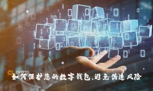 如何保护您的数字钱包，避免伪造风险