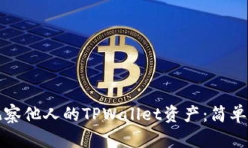 如何轻松观察他人的TPWallet资产：简单实用的指南