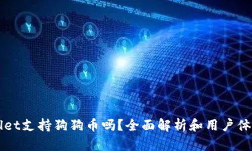 TPWallet支持狗狗币吗？全面解析和用户体验分享