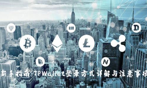 新手指南：TPWallet登录方式详解与注意事项