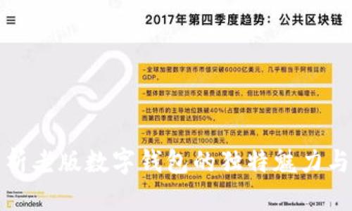 全面解析老版数字钱包的独特魅力与实用性
