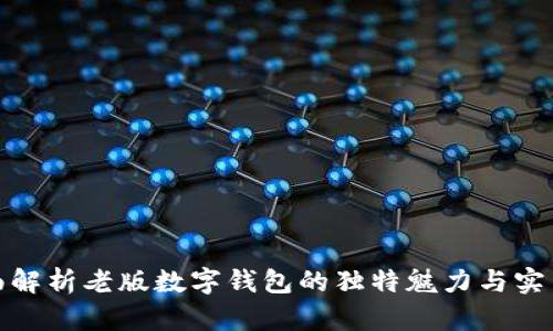 全面解析老版数字钱包的独特魅力与实用性