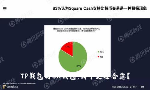 TP钱包与BK钱包：哪个更适合您？