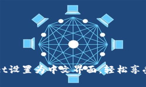 如何将TPWallet设置为中文界面，轻松享受数字资产管理