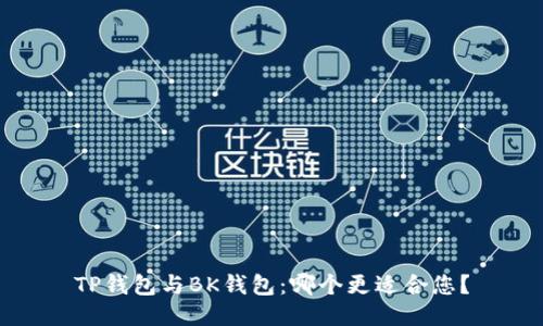 TP钱包与BK钱包：哪个更适合您？