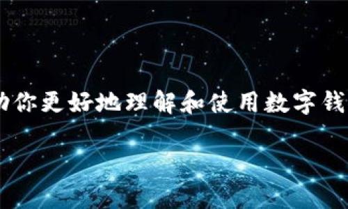 数字钱包使用教程视频

在这个快速发展的数字时代，数字钱包已经成为许多人生活中不可或缺的一部分。然而，很多用户对如何使用这些工具仍然感到困惑。为了帮助你更好地理解和使用数字钱包，我们提供了详细的使用教程视频，让你轻松上手。接下来，我们将探讨如何选择合适的视频资源，以及使用数字钱包时需要注意的一些事项。

轻松掌握数字钱包使用教程，提升支付效率与安全性