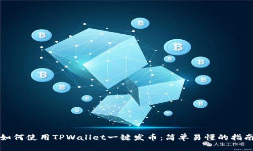 如何使用TPWallet一键发币：简单易懂的指南