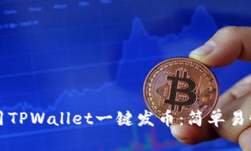 如何使用TPWallet一键发币：简单易懂的指南