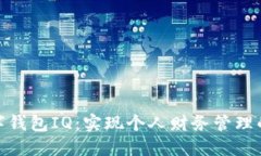 探索数字钱包IQ：实现个人