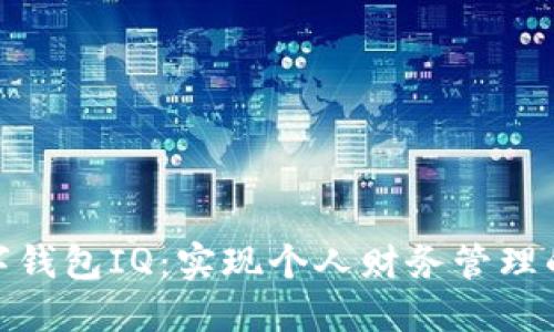 探索数字钱包IQ：实现个人财务管理的新渠道