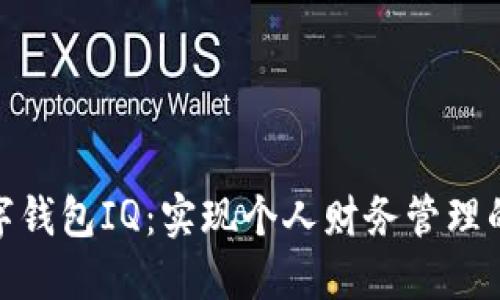 探索数字钱包IQ：实现个人财务管理的新渠道
