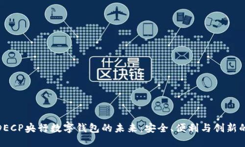探索DECP央行数字钱包的未来：安全、便利与创新的结合