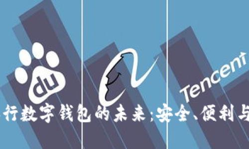 探索DECP央行数字钱包的未来：安全、便利与创新的结合
