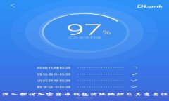 深入探讨加密货币钱包活