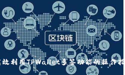 高效利用TPWallet多签功能的操作指南