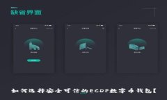 如何选择安全可信的ECDP数