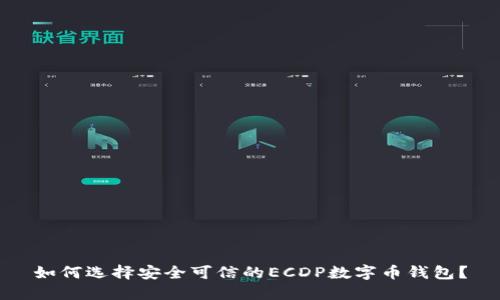 如何选择安全可信的ECDP数字币钱包？