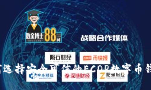 如何选择安全可信的ECDP数字币钱包？