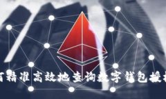 : 如何精准高效地查询数字