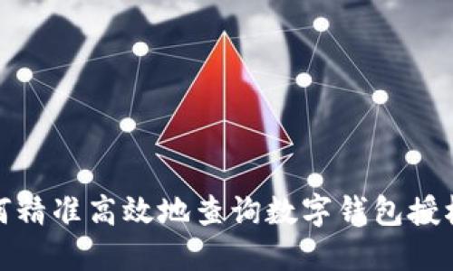 : 如何精准高效地查询数字钱包授权状态
