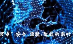 数字钱包“万币”：安全