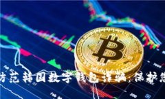 如何识别和防范韩国数字钱包诈骗：保护您的资