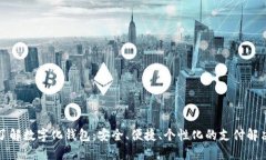 全面了解数字化钱包：安全、便捷、个性化的支